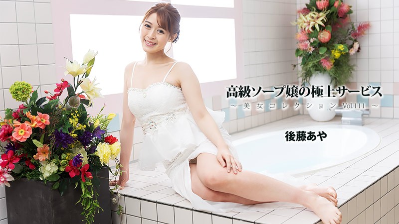 HEYZO 3801 Luxury Soapland Girls’ Ultimate Service ~Beautiful Women Collection Vol. 111~ – Aya Goto - JAV movie in FHD