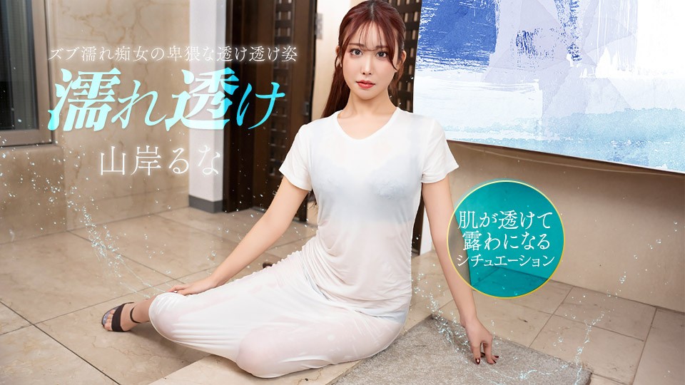 1Pondo 031426_001 Getting Horny For A Wet, See-Through Slut - Runa Yamagishi - JAV movie in FHD