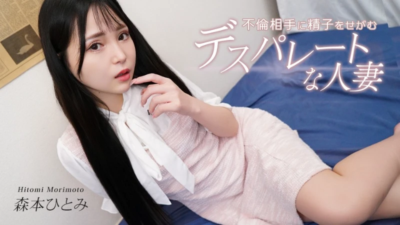 Caribbeancom 031726-001 A Desperate Housewife Begs Her Affair Partner For Sperm – Hitomi Morimoto - JAV movie in FHD