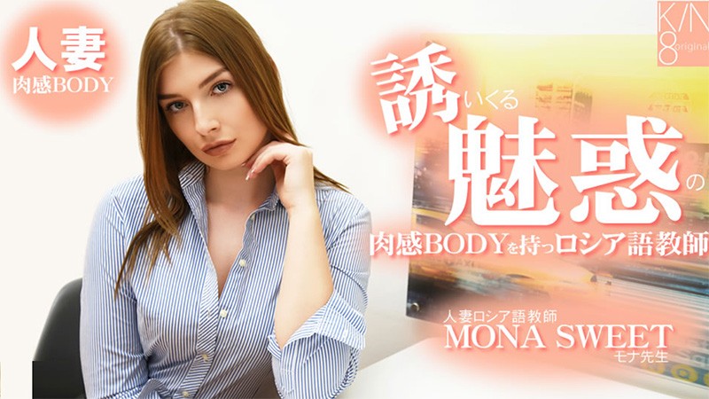 HEYZO 3855 Mona Sweet, A Married Russian Language Teacher With A Seductive, Voluptuous Body - Mona Sweet - JAV movie in FHD