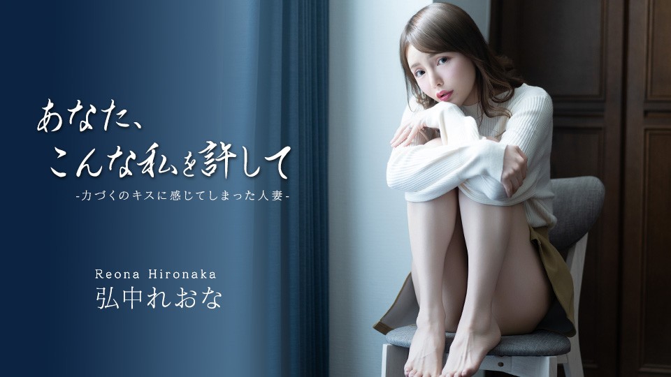 Caribbeancom 043026-001 - Please Forgive Me ~The Married Woman Who Found Herself Aroused by a Forceful Kiss - Reona Hironaka - JAV movie in FHD