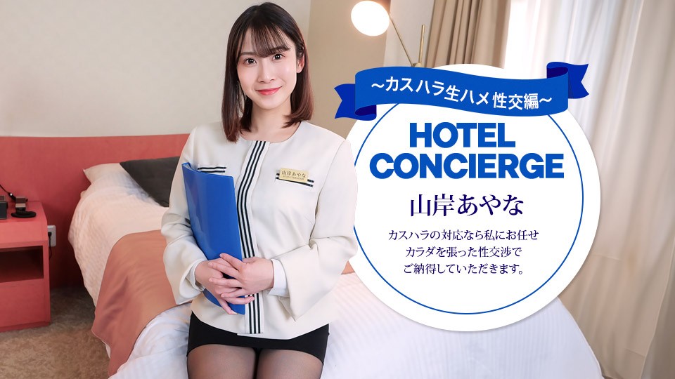 1Pondo 043026_001 Hotel Concierge Ayana Yamagishi, Who Also Handles Customer Harassment - Ayana Yamagishi - JAV movie in FHD