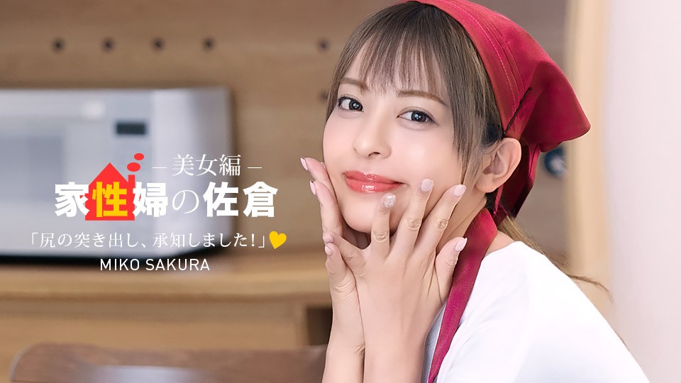 1Pondo 050926_001 - The Housekeeper Sakura : The "Friendly and Supportive" Beauty Edition - Miko Sakura - JAV movie in FHD