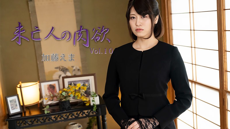 HEYZO 3881 A Widow’s Carnal Desire Vol. 10 – Ema Kato - JAV movie in FHD