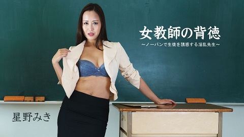 HEYZO 2681 Female Teacher’s Immorality -Pantyless Slutty Seduces Her Student - Miki Hoshino - JAV movie in FHD