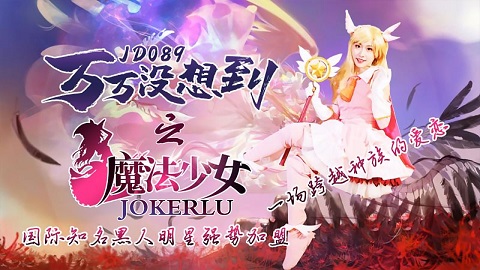 精东影业 JD089 万万没想到之魔法少女-伊莉雅 - JAV movie in FHD