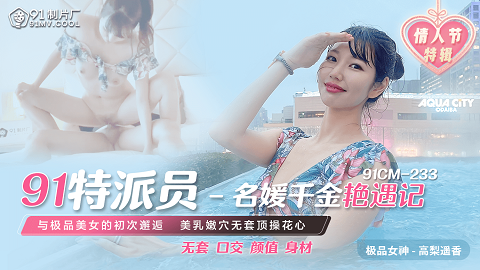 91CM 233 果冻传媒 名媛千金艳遇记-高梨遥香 - JAV movie in FHD