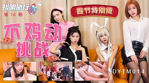 天美传媒联合制作.DYTM013.抖阴旅行射第14期.春节特别版.不鸡动挑战 - JAV movie in FHD