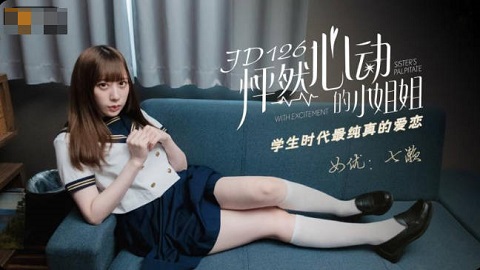 精东影业JD126怦然心动的小姐姐 - JAV movie in FHD
