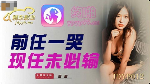 精东影业JDYP012前任一哭现任未必输 - JAV movie in FHD