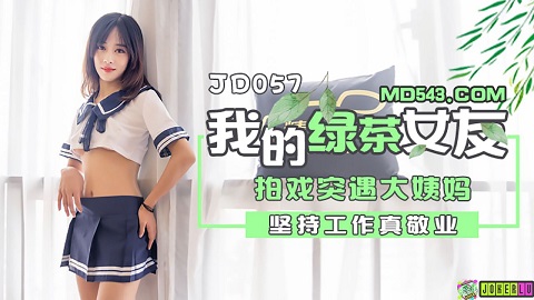 精东影业JD057.我的绿茶女友.拍戏实遇大姨妈.坚持工作真敬业 - JAV movie in FHD
