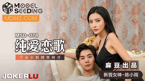 MSD-078 纯爱恋歌-陈小雨 - JAV movie in FHD