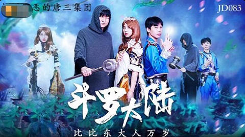 台湾色情 - 精東影業 JD064 - 斗羅大陸 - 婉婉 - JAV movie in FHD