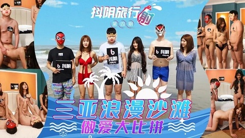 抖阴旅行射第4期 三亞浪漫海灘 - JAV movie in FHD
