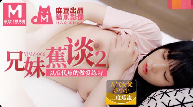 MMZ006兄妹蕉谈2-寻小小 - JAV movie in FHD