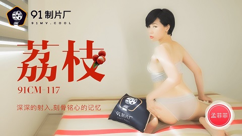 果冻传媒91CM-117荔枝-孟菲菲 - JAV movie in FHD