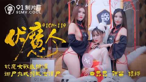 果冻传媒91CM-1190伏魔人-白晶晶 何苗 杨柳 - JAV movie in FHD
