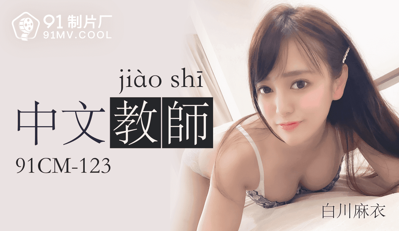 果冻传媒91CM-123中文老师-白川麻衣 - JAV movie in FHD