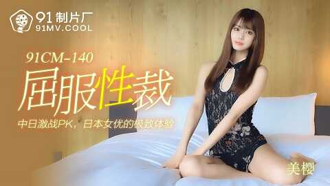 果冻传媒91CM-140屈服性裁-美樱 - JAV movie in FHD