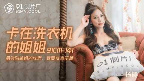 果冻传媒91CM-141卡在洗衣机的姐姐-杨柳 - JAV movie in FHD
