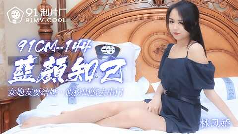 果冻传媒91CM-144妻子的男闺密-林凤娇 - JAV movie in FHD