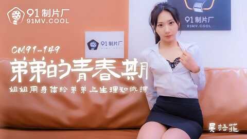 果冻传媒91CM-150弟弟的青春期-吴语菲 - JAV movie in FHD