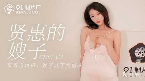 果冻传媒91CM-151贤惠的嫂子-袁可妮 - JAV movie in FHD