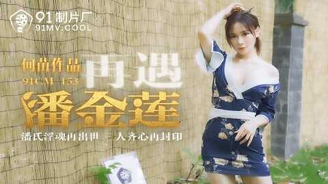 果冻传媒91CM-153再遇潘金莲-何苗 - JAV movie in FHD