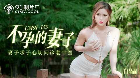 果冻传媒91CM-155不孕的妻子-白晶晶 - JAV movie in FHD