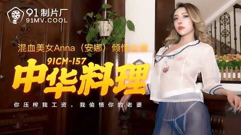 果冻传媒91CM-157中华料理-安娜 - JAV movie in FHD