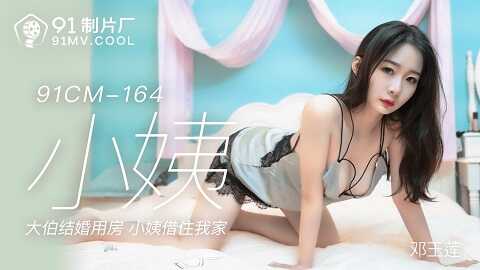 果冻传媒91CM-164小姨-邓玉莲 - JAV movie in FHD