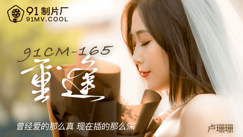91CM-165 Reunion Once Loved So Really Now Insert So Deeply - Lu Shanshan - JAV movie in FHD