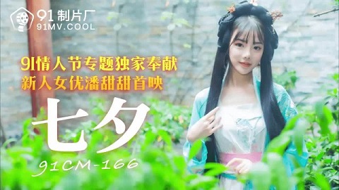 91CM-166 Newcomer Tong Yan beauty Pan Tiantian - JAV movie in FHD