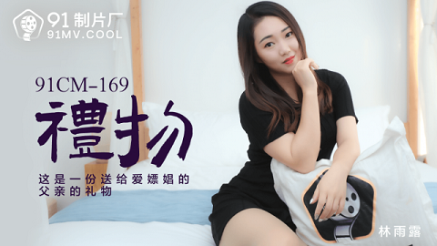 91CM-169 This is a gift for the father who loves prostitution - Lin Yulu - JAV movie in FHD