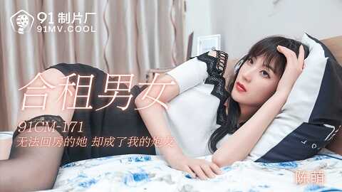 果冻传媒91CM-171合租男女-陈萌 - JAV movie in FHD