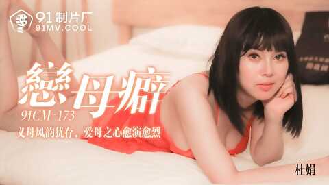 果冻传媒91CM-173恋母癖-杜鹃 - JAV movie in FHD