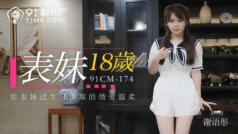 果冻传媒91CM-174表妹18岁-谢语彤 - JAV movie in FHD
