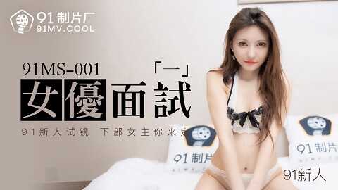 果冻传媒91MS-001女优面试 - JAV movie in FHD