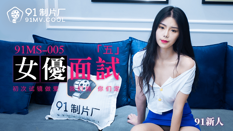 果冻传媒91MS-005女优面试五 - JAV movie in FHD
