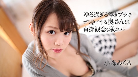 A young wife who is taking out her trush sex so easy – Mikuro Komori - JAV movie in FHD