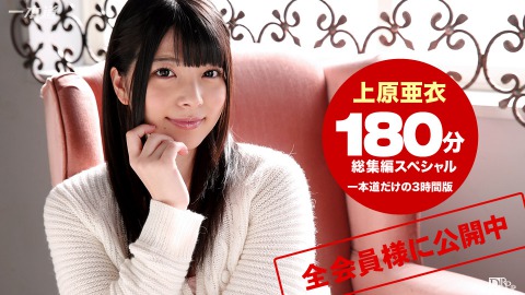 Ai Uehara: 上原亜衣 3時間総集編SP - JAV movie in FHD