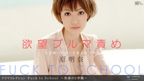 Akina Hara: Fuck to School 〜性春ﾉ2学期〜 - JAV movie in FHD