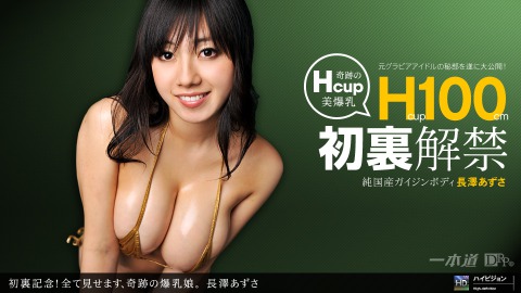 Azusa Nagasawa: 初裏記念!全ﾃ見ｾﾏｽ､奇跡ﾉ爆乳娘｡ - JAV movie in FHD