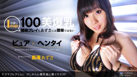 Azusa Nagasawa: ｹｼｶﾗﾝ爆乳娘ﾄ激ｲｶｾ3P - JAV movie in SD