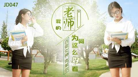 精东影业JD0047我的老师为何这么好看 - JAV movie in FHD