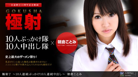 Kotomi Asakura: 極射7 〜10人連続ﾌﾞｯｶｹ10人連続中出ｼ〜 - JAV movie in FHD