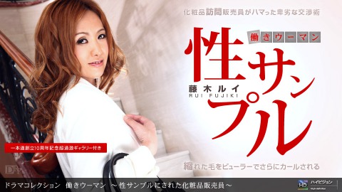 Louis Fujiki: 働ｷｳｰﾏﾝ 〜性ｻﾝﾌﾟﾙﾆｻﾚﾀ化粧品販売員〜 - JAV movie in FHD