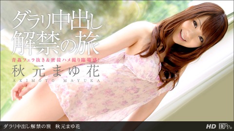 Mayuka Akimoto: ﾀﾞﾗﾘ中出ｼ解禁ﾉ旅 - JAV movie in SD