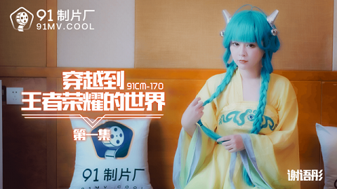 MD 91CM-170 Traveling to the World of Kings Glory Episode 1-Xie Yutong - JAV movie in FHD
