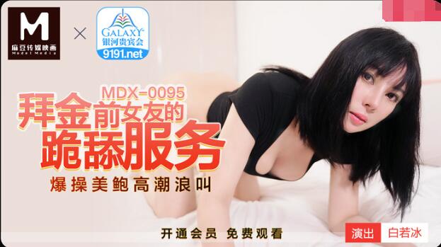 MDX-095跪拜金前女友的跪舔服务-白若冰 - JAV movie in FHD